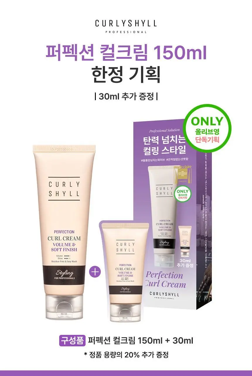 커리쉴 퍼펙션 컬크림 150ml 기획(+미니어처 30ml) 상세페이지 2