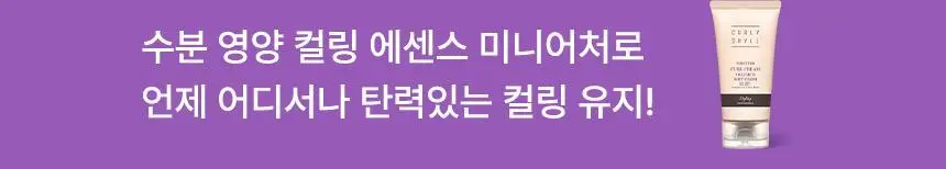 커리쉴 퍼펙션 컬크림 150ml 기획(+미니어처 30ml) 상세페이지 3