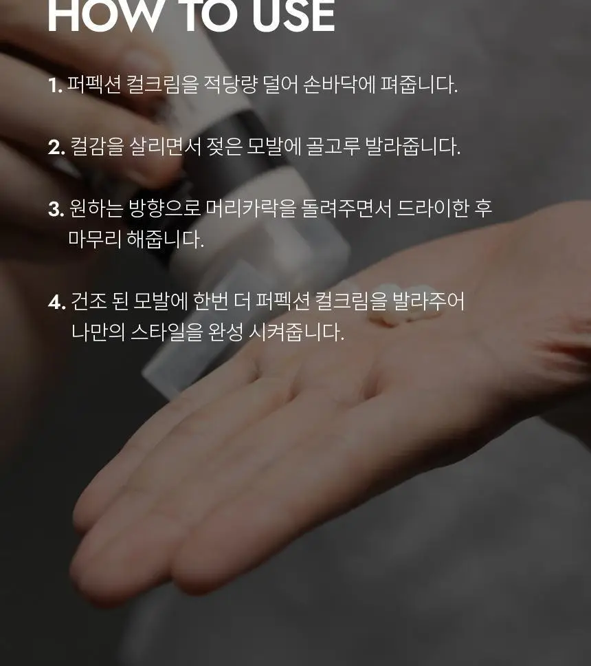 커리쉴 퍼펙션 컬크림 150ml 상세페이지 10