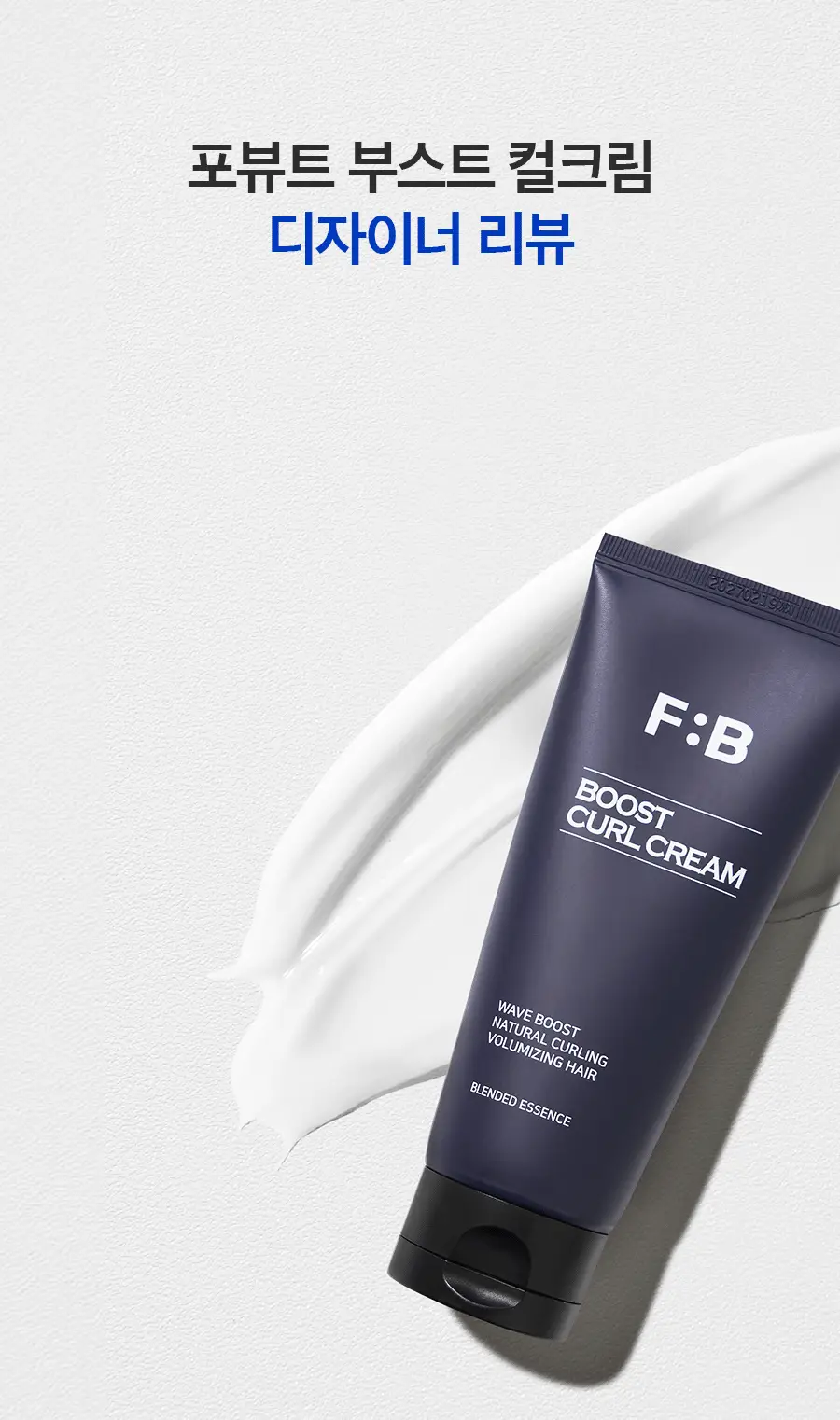포뷰트 부스트 컬크림 150ml 단품/기획 상세페이지 8