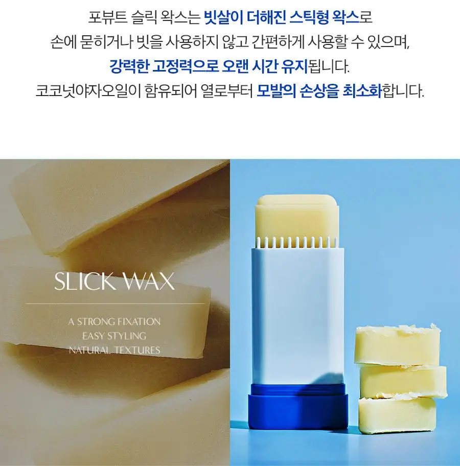 포뷰트 슬릭 왁스 15g 상세페이지 4