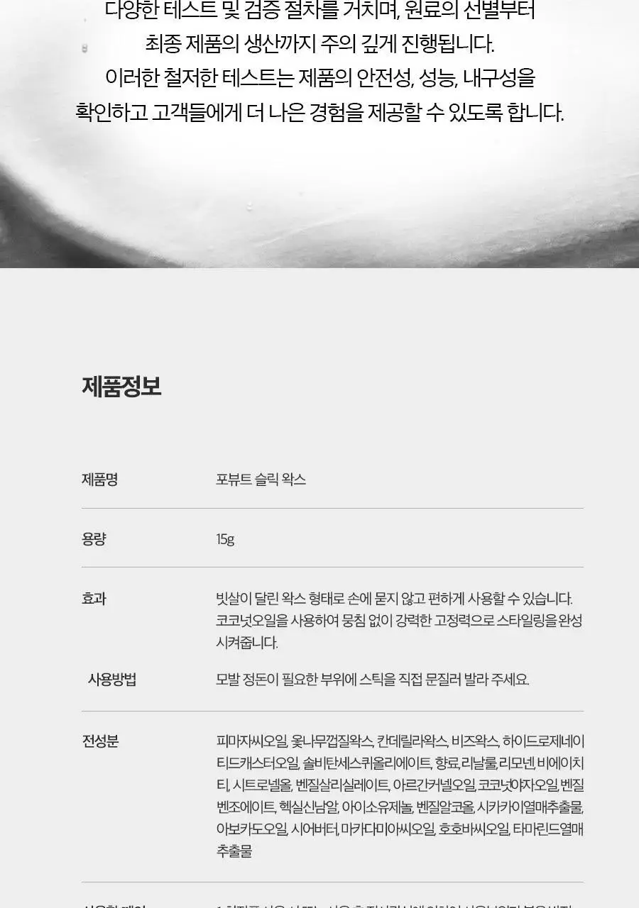 포뷰트 슬릭 왁스 15g 상세페이지 29