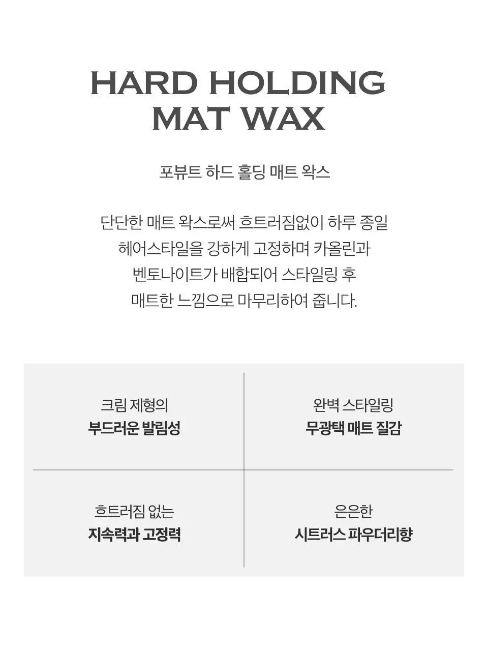 포뷰트 하드 홀딩 매트 왁스 100g 상세페이지 4