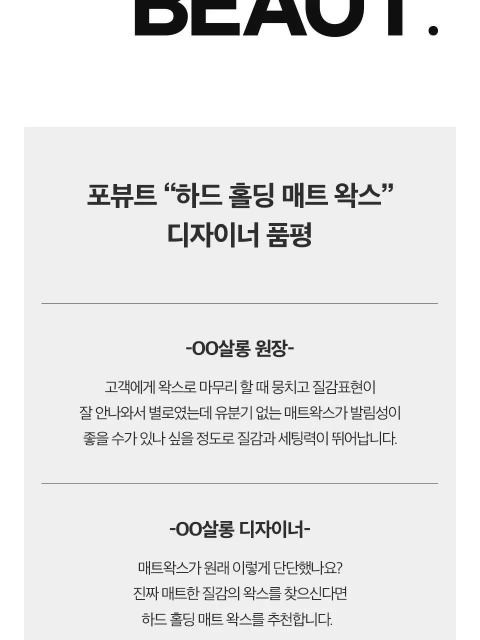 포뷰트 하드 홀딩 매트 왁스 100g 상세페이지 13