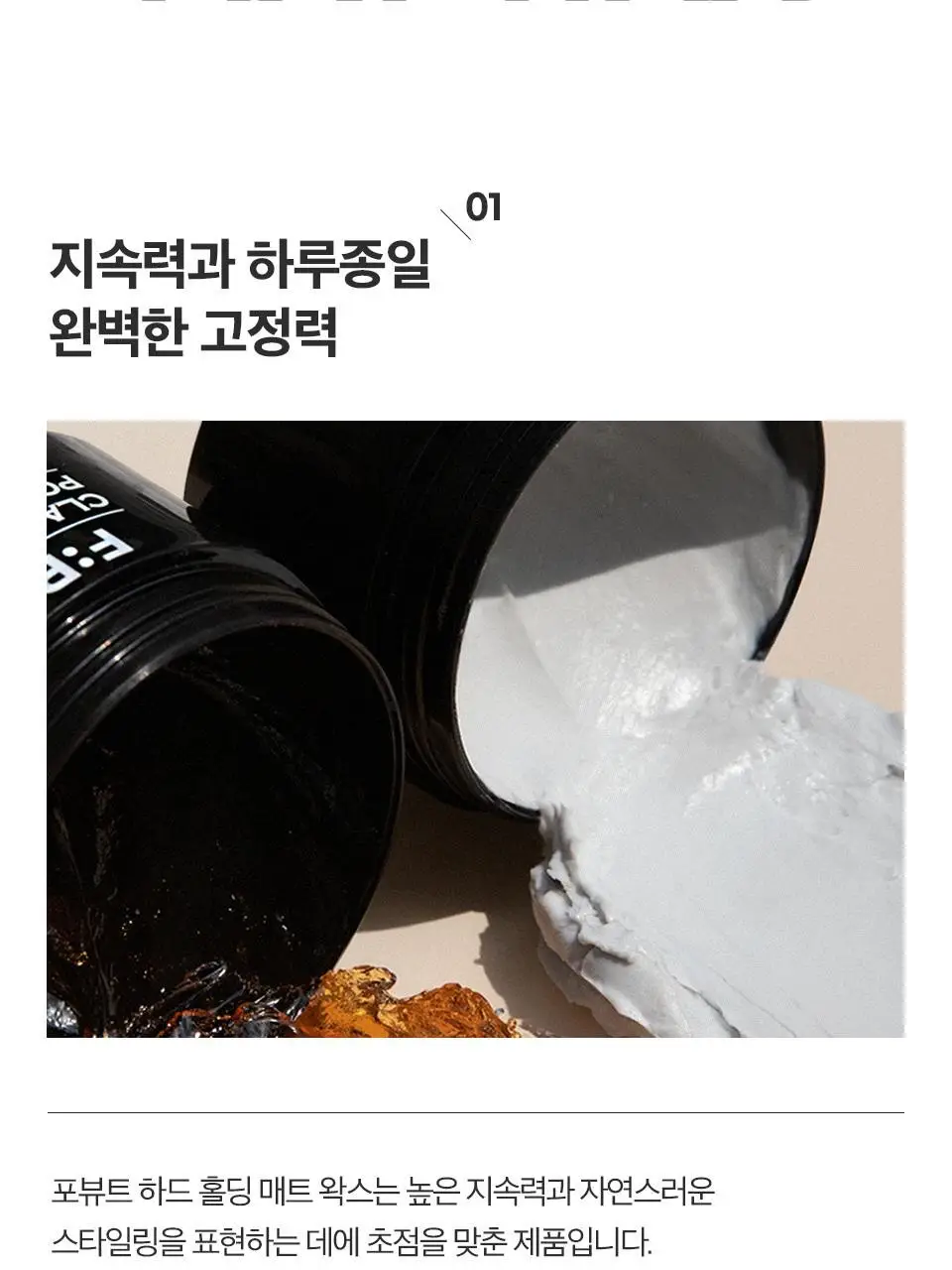 포뷰트 하드 홀딩 매트 왁스 100g 상세페이지 15
