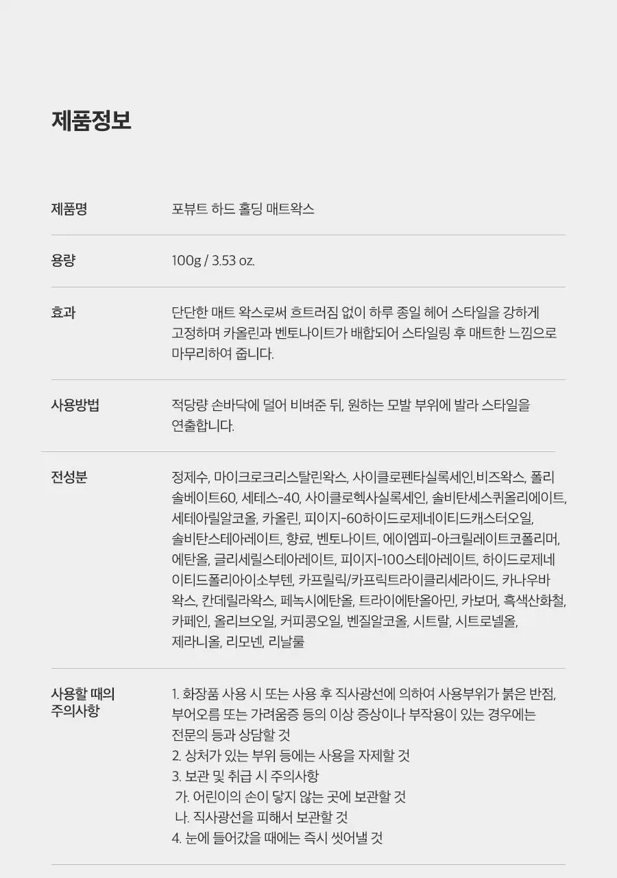포뷰트 하드 홀딩 매트 왁스 100g 상세페이지 23