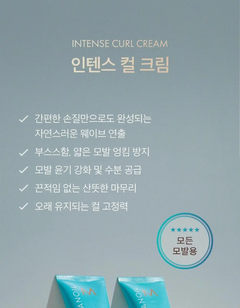 모로칸오일 인텐스 컬 크림 75ml 상세페이지 3