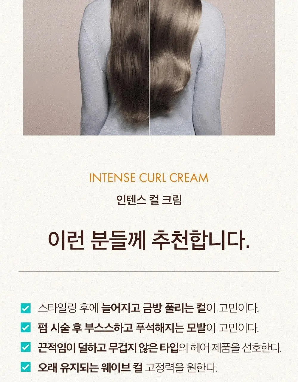 모로칸오일 인텐스 컬 크림 75ml 상세페이지 5