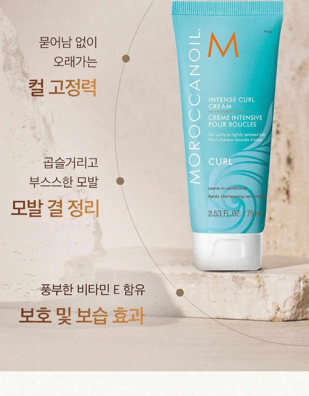 모로칸오일 인텐스 컬 크림 75ml 상세페이지 9