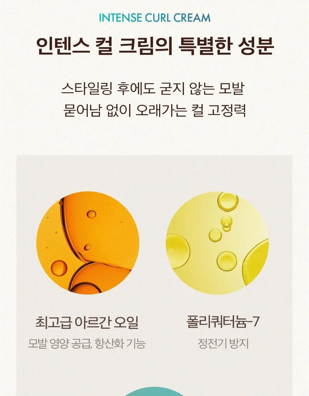 모로칸오일 인텐스 컬 크림 75ml 상세페이지 10