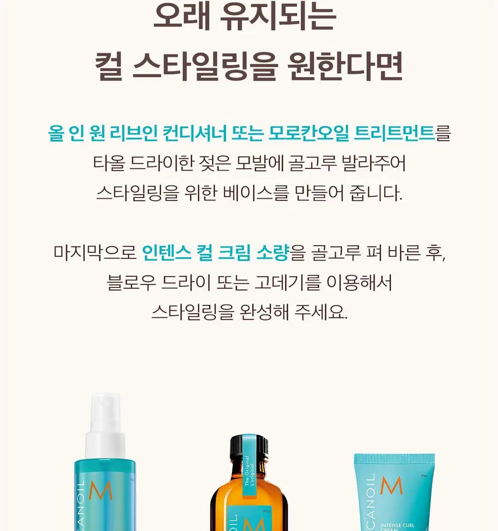 모로칸오일 인텐스 컬 크림 75ml 상세페이지 17