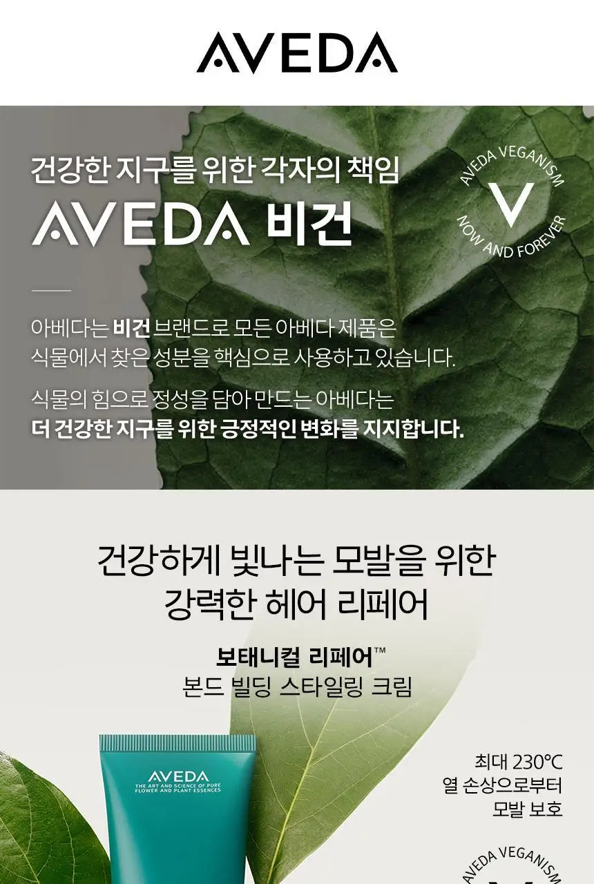 아베다 보태니컬 리페어 스타일링 크림 150ML 상세페이지 3