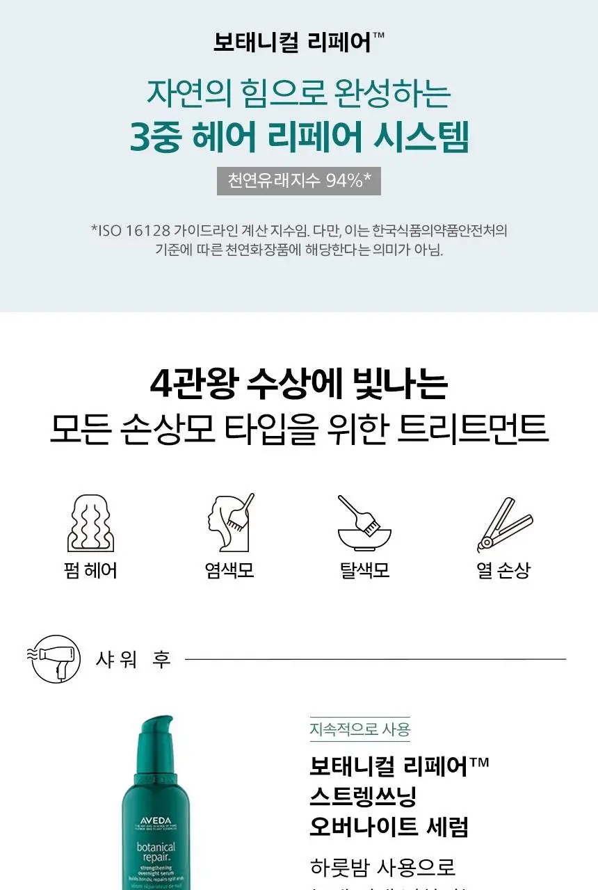 아베다 보태니컬 리페어 스타일링 크림 150ML 상세페이지 5