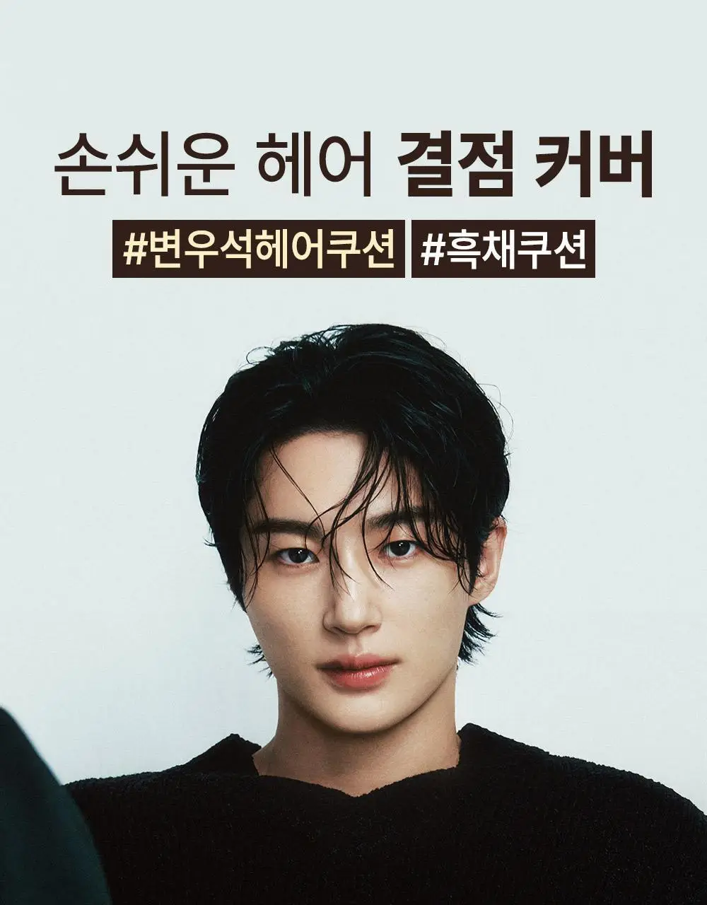 다슈 데일리 이지 커버 헤어쿠션 16g 내추럴블랙 단품/기획 상세페이지 3