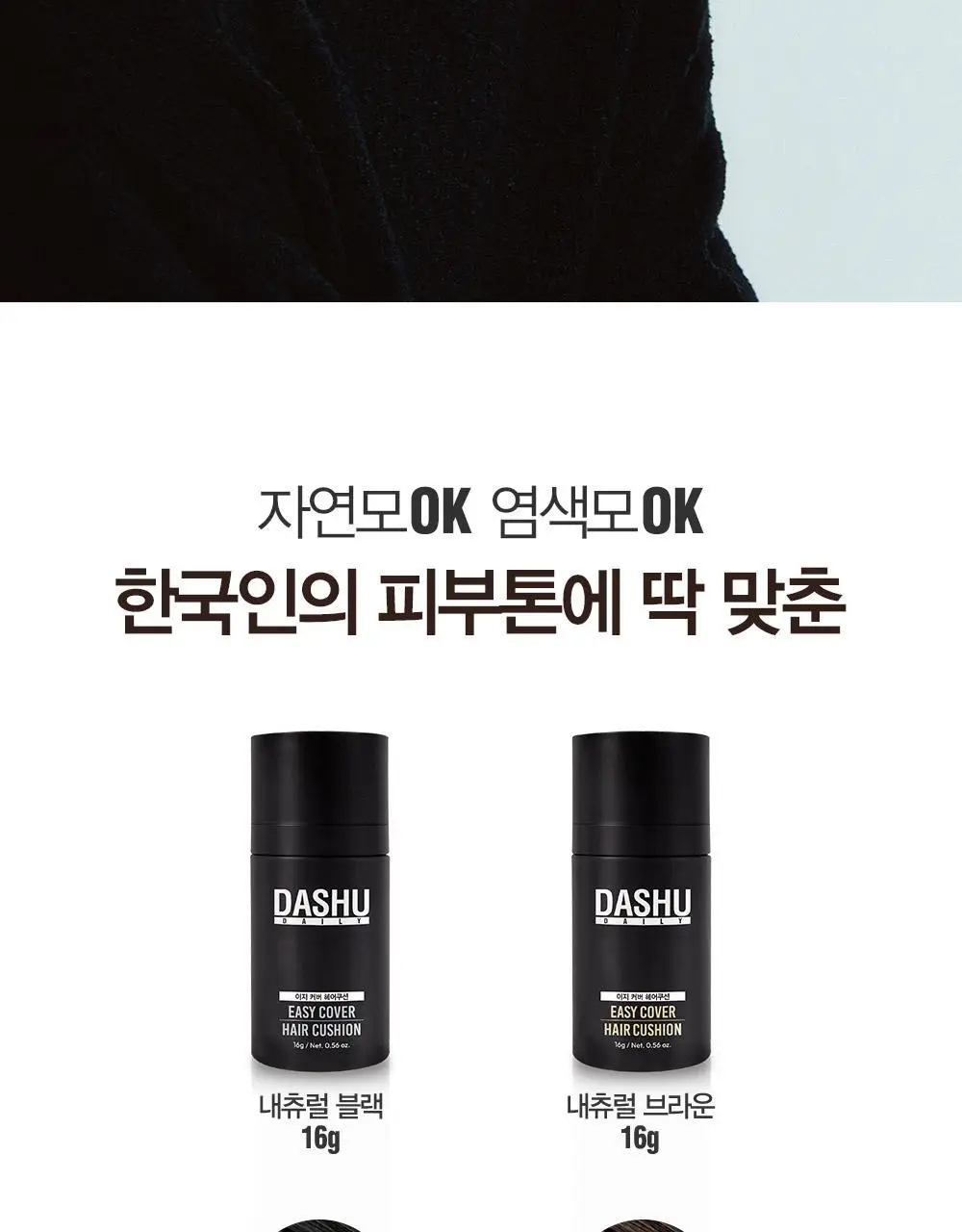 다슈 데일리 이지 커버 헤어쿠션 16g 내추럴블랙 단품/기획 상세페이지 9