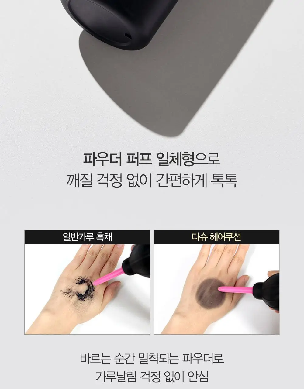 다슈 데일리 이지 커버 헤어쿠션 16g 내추럴블랙 단품/기획 상세페이지 11