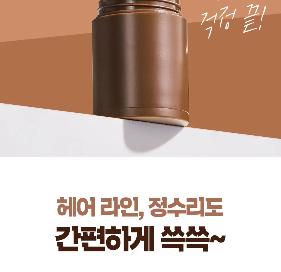 모다모다 프로체인지 헤어커버스틱 01 흑색 3.5g 상세페이지 6