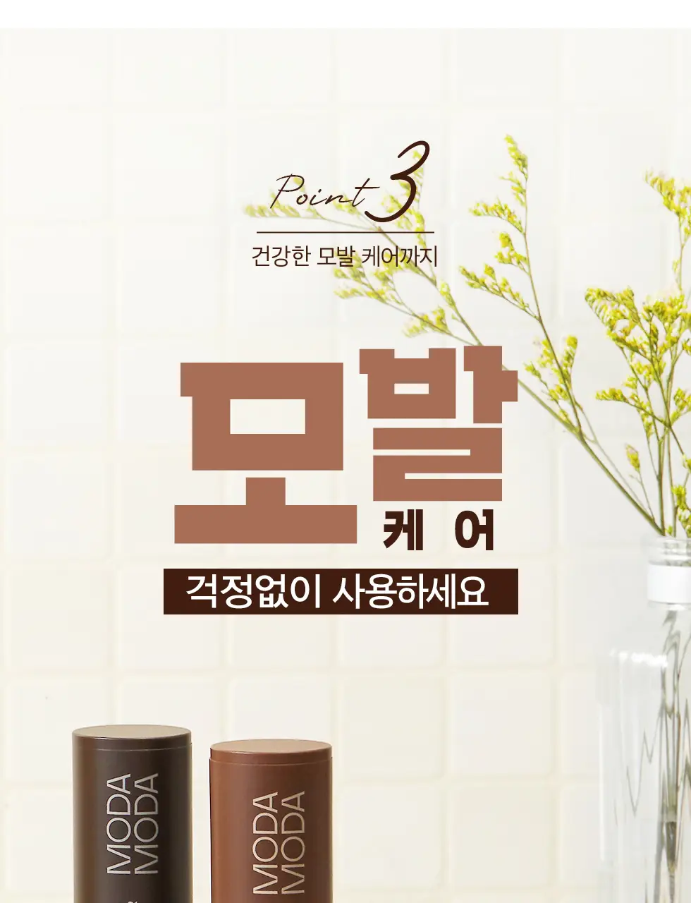 모다모다 프로체인지 헤어커버스틱 01 흑색 3.5g 상세페이지 29