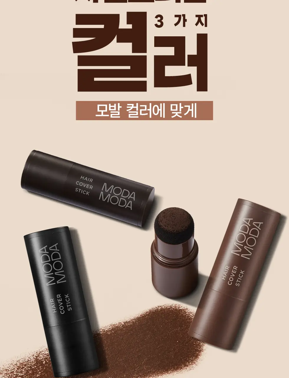 모다모다 프로체인지 헤어커버스틱 01 흑색 3.5g 상세페이지 34