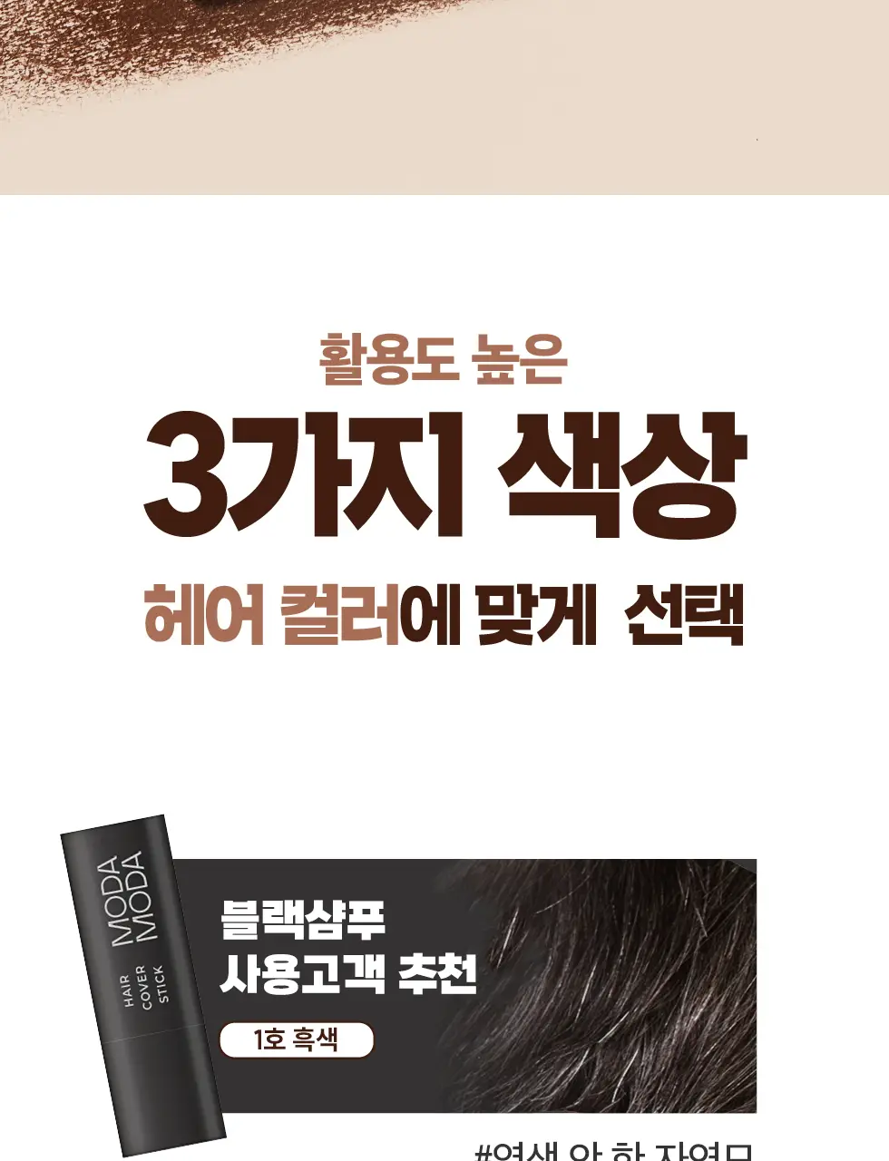 모다모다 프로체인지 헤어커버스틱 02 흑갈색 3.5g 상세페이지 35