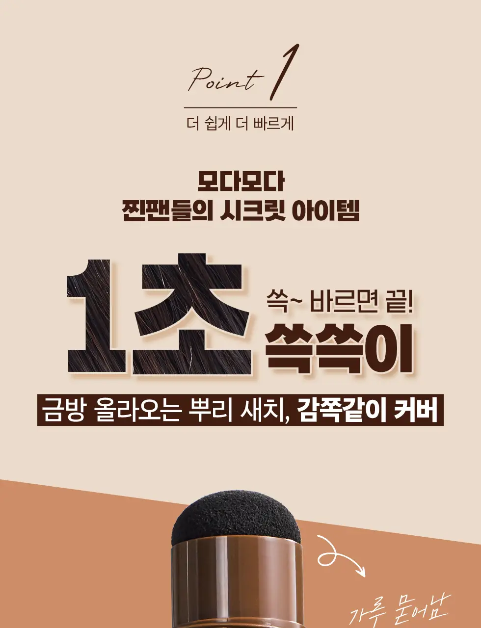모다모다 프로체인지 헤어커버스틱 03 자연갈색 3.5g 상세페이지 5