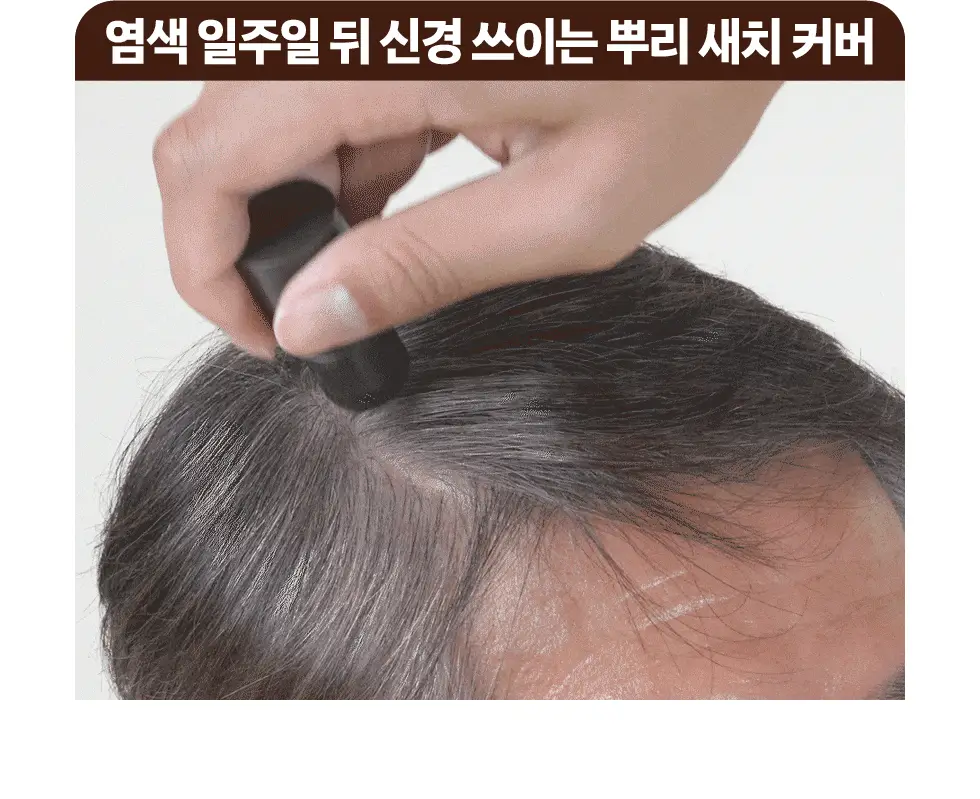 모다모다 프로체인지 헤어커버스틱 03 자연갈색 3.5g 상세페이지 9