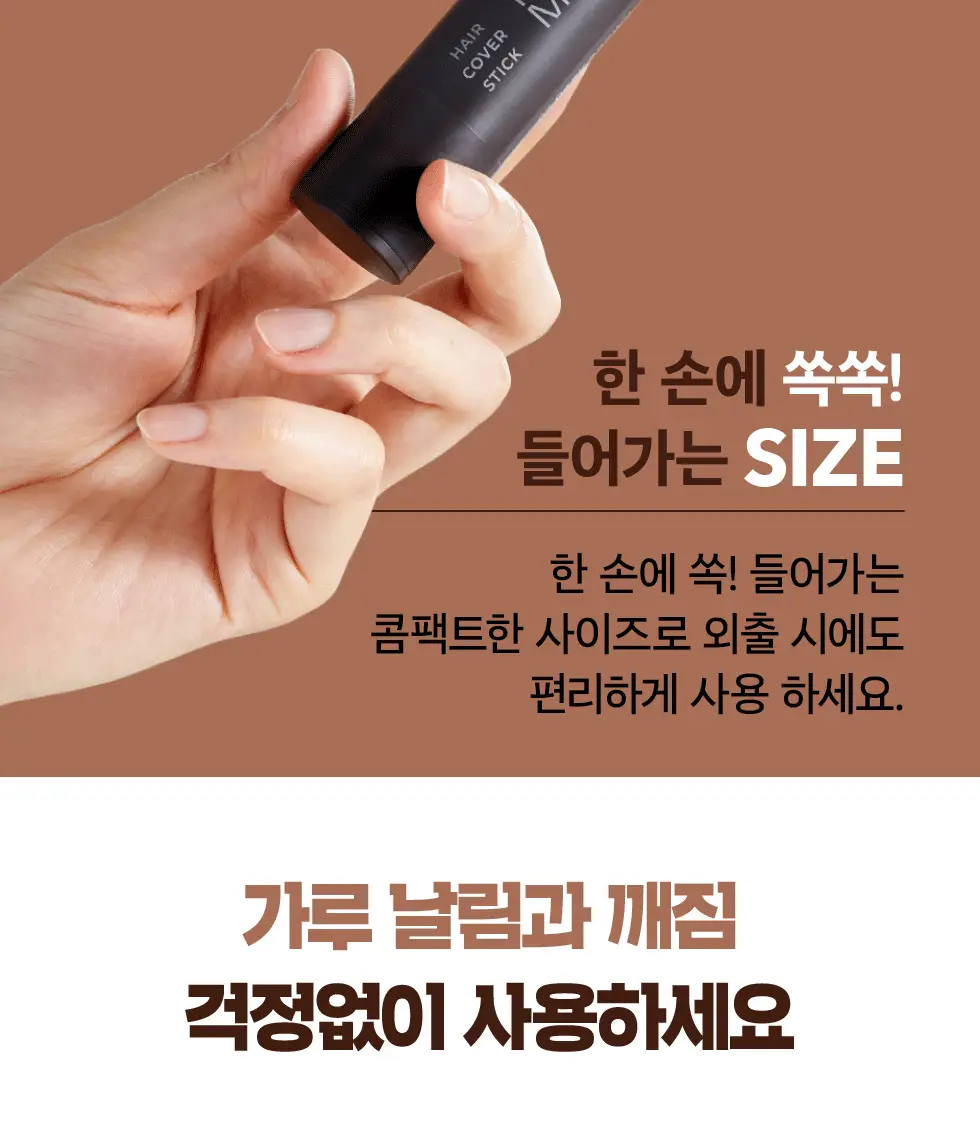 모다모다 프로체인지 헤어커버스틱 03 자연갈색 3.5g 상세페이지 14