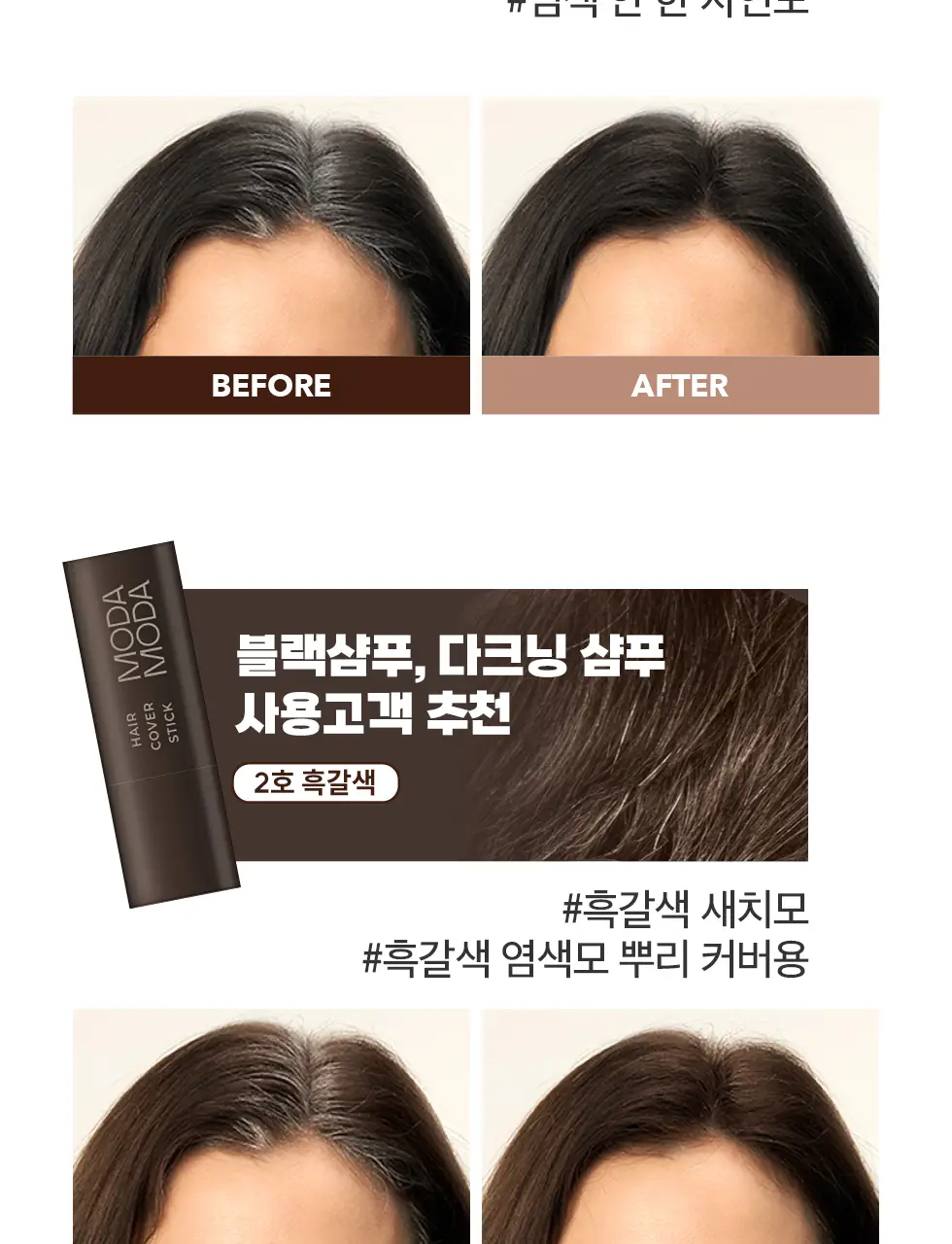 모다모다 프로체인지 헤어커버스틱 03 자연갈색 3.5g 상세페이지 36