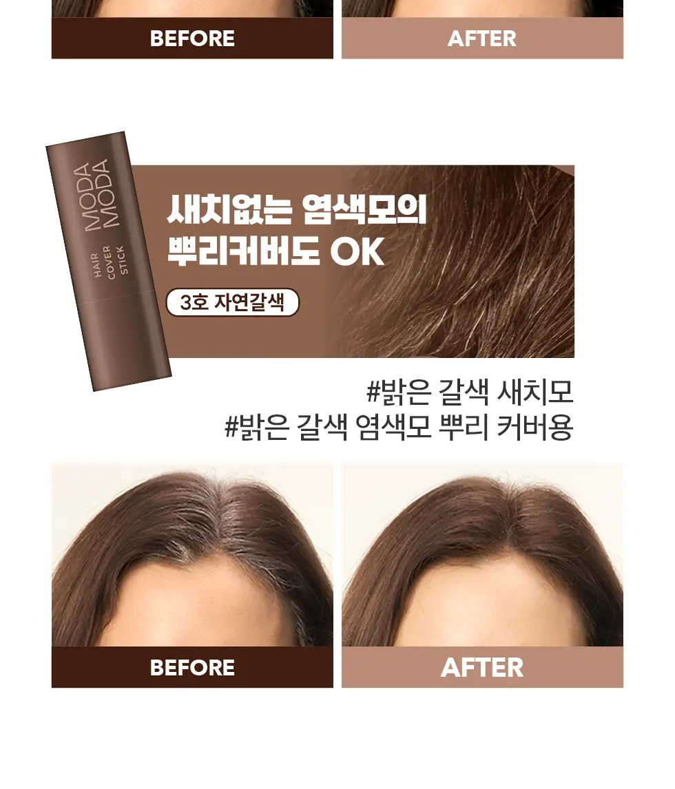 모다모다 프로체인지 헤어커버스틱 03 자연갈색 3.5g 상세페이지 37