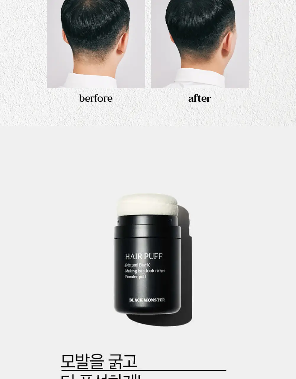 블랙몬스터 헤어 흑채 퍼프 내츄럴 블랙 상세페이지 2