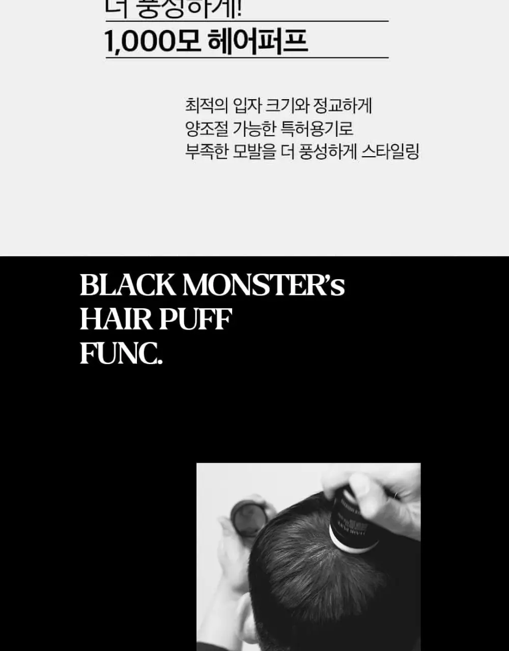 블랙몬스터 헤어 흑채 퍼프 내츄럴 블랙 상세페이지 3