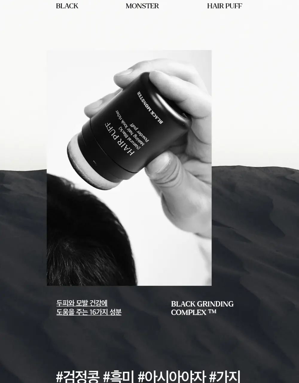 블랙몬스터 헤어 흑채 퍼프 내츄럴 블랙 상세페이지 6