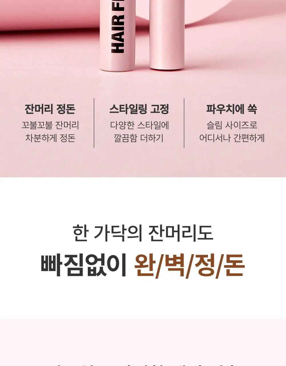 쏘내추럴 스타일 업 헤어 픽스 카라 상세페이지 2
