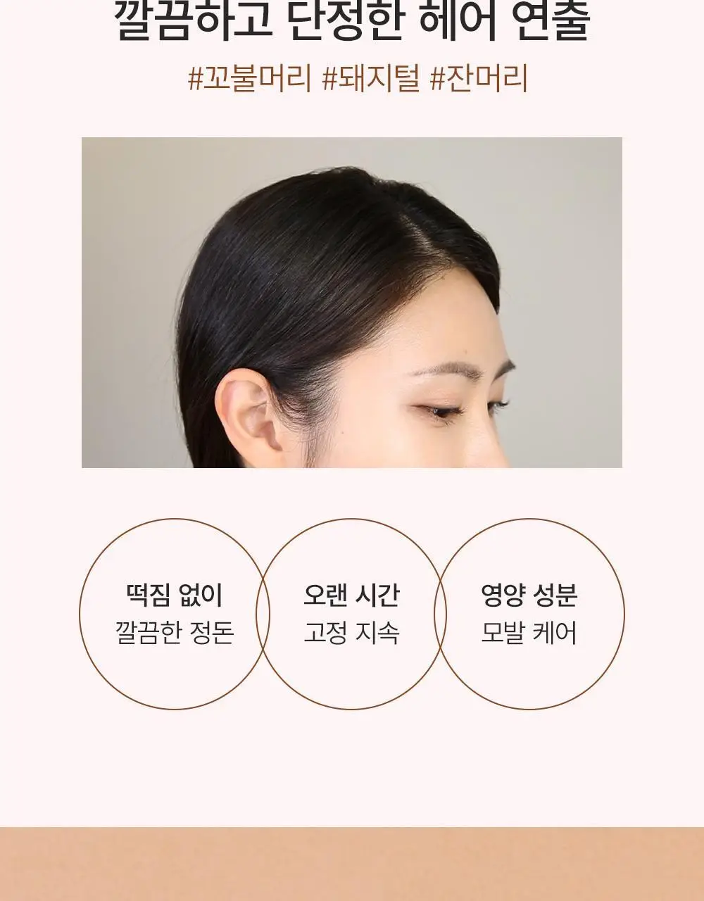 쏘내추럴 스타일 업 헤어 픽스 카라 상세페이지 3