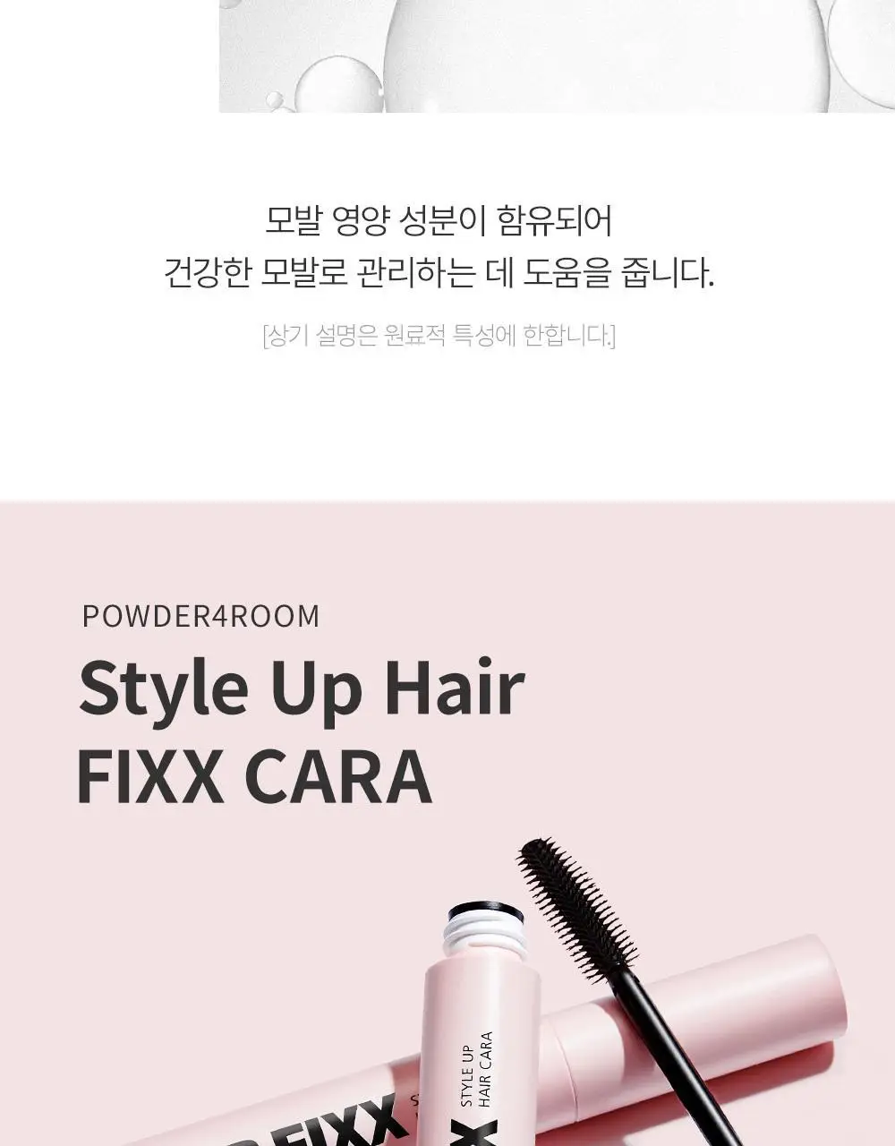 쏘내추럴 스타일 업 헤어 픽스 카라 상세페이지 7