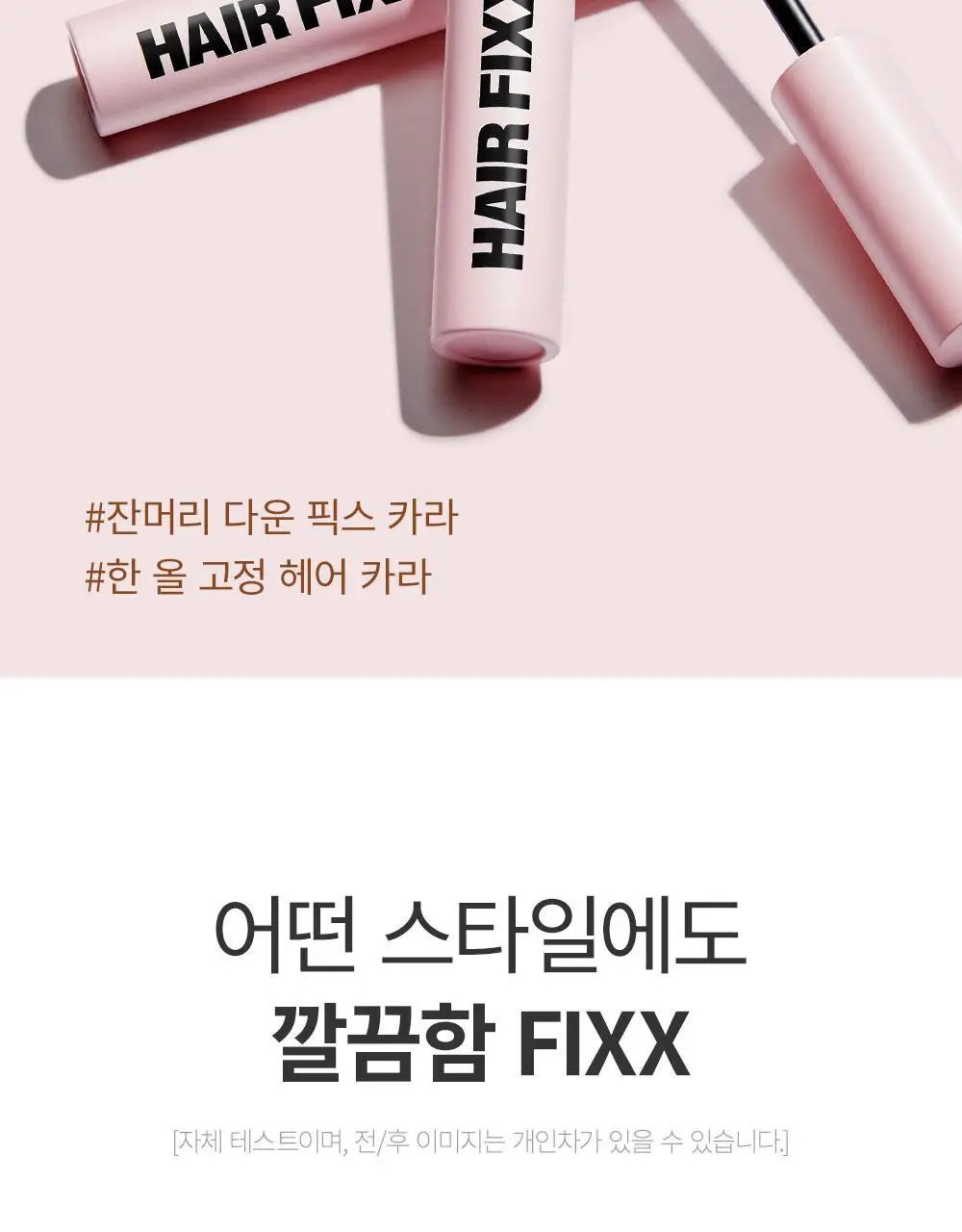 쏘내추럴 스타일 업 헤어 픽스 카라 상세페이지 8