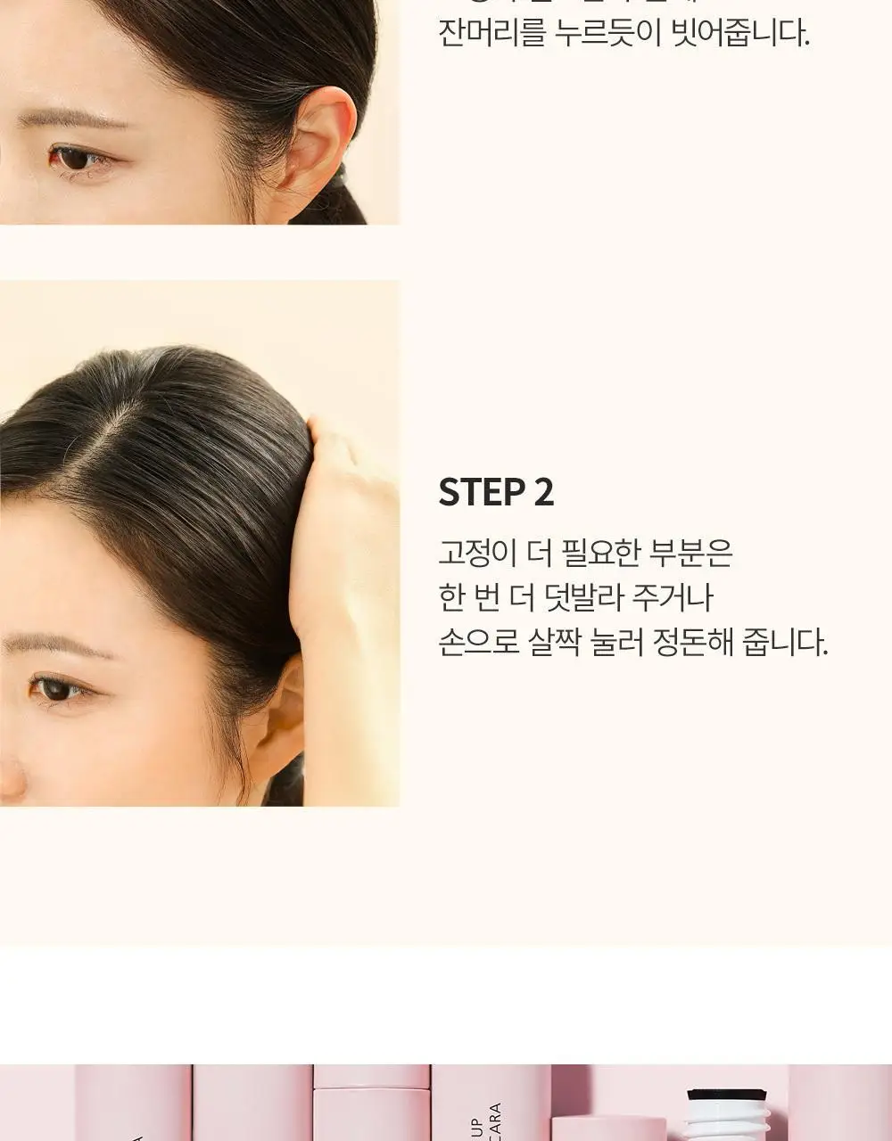 쏘내추럴 스타일 업 헤어 픽스 카라 상세페이지 12