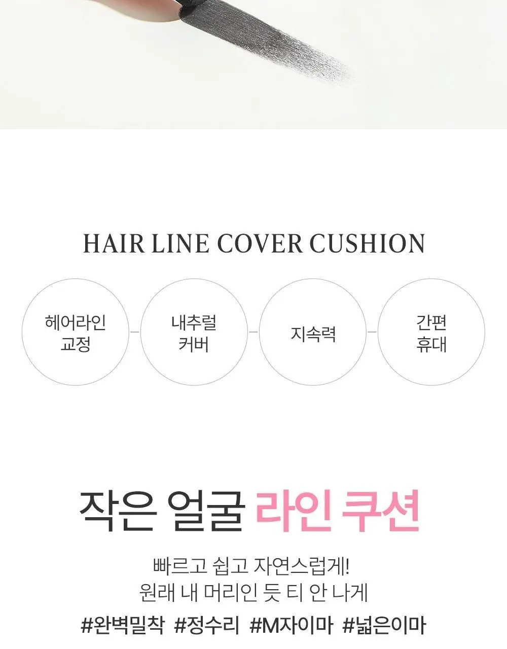 쏘내추럴 헤어 라인 커버 쿠션 상세페이지 2
