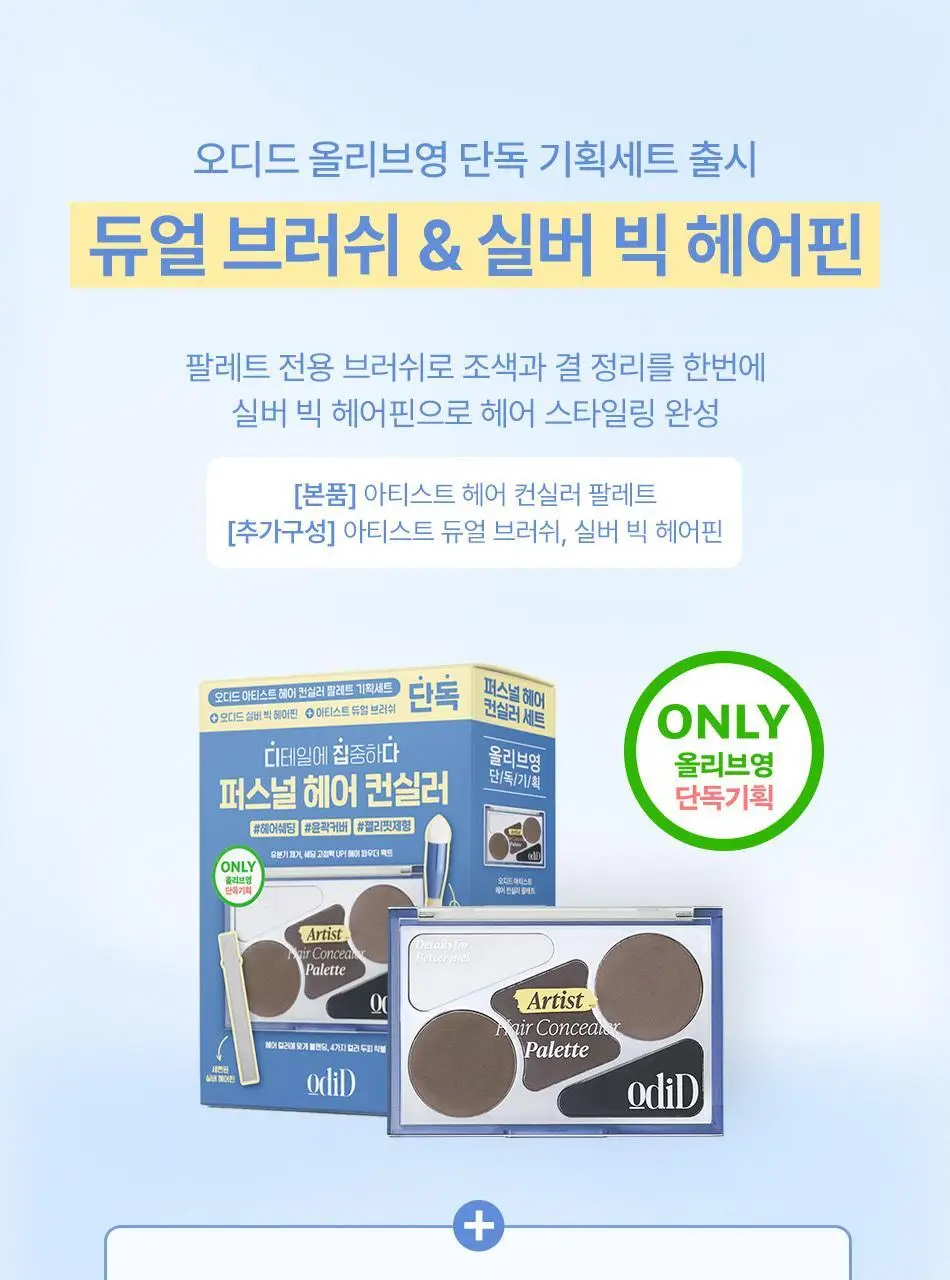 오디드 아티스트 헤어 컨실러 팔레트 12.9g 기획세트 (+브러쉬, 헤어핀 추가구성) 상세페이지 3