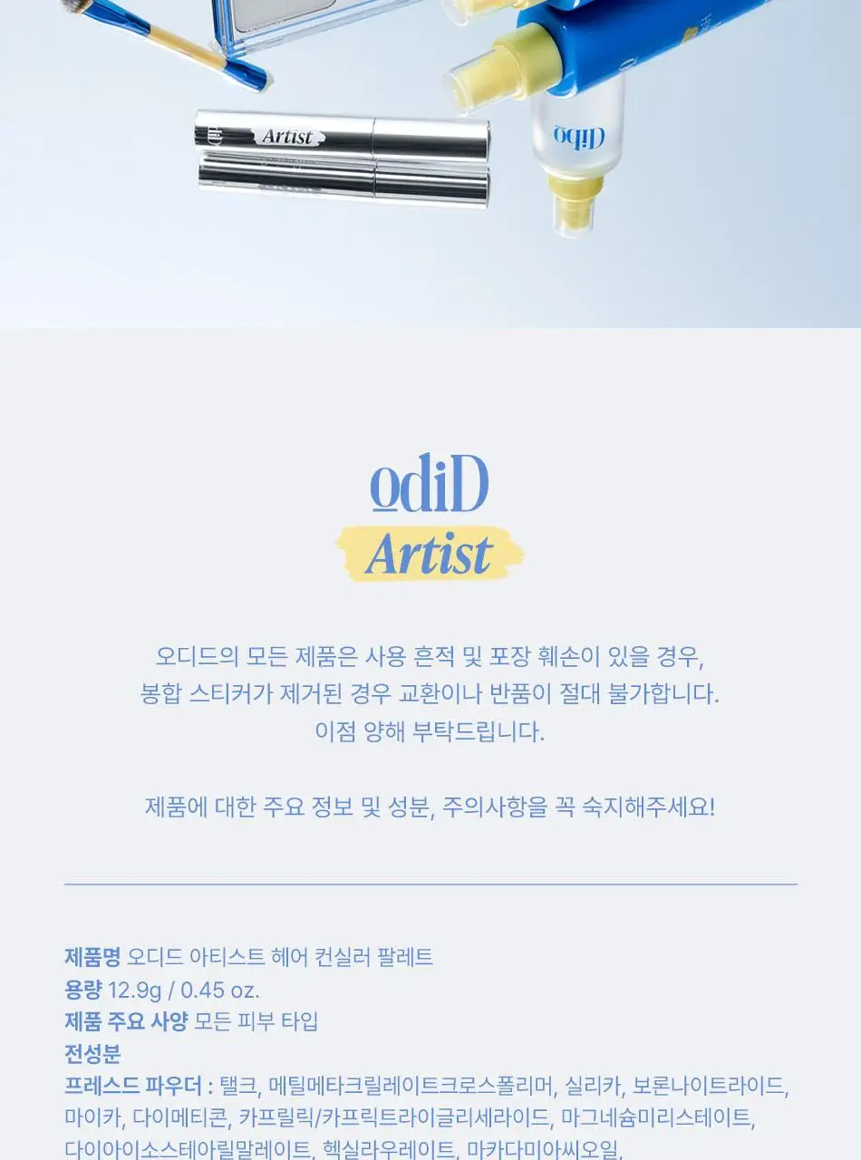 오디드 아티스트 헤어 컨실러 팔레트 12.9g 상세페이지 32