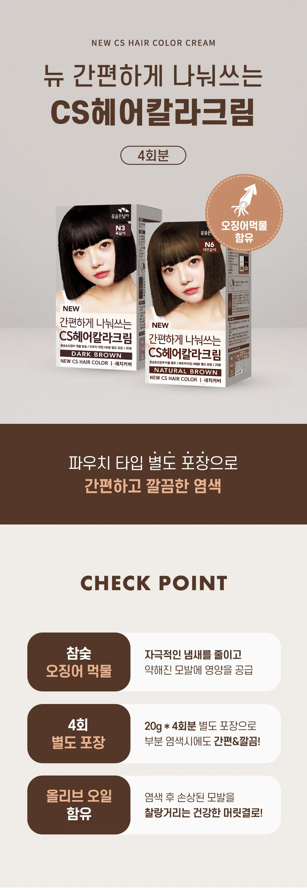 간편하게 나눠쓰는 CS헤어칼라크림 (염색+새치겸용) 상세페이지 2