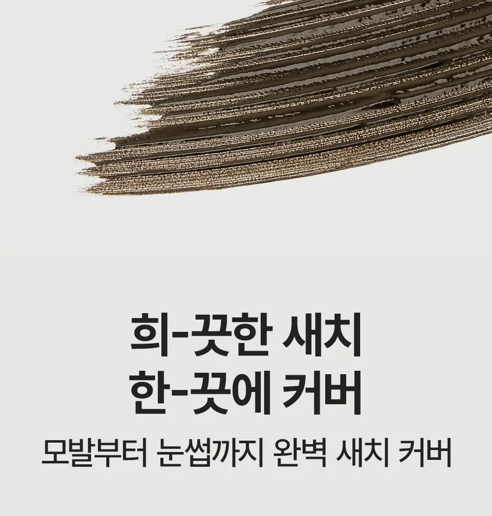다슈 데일리 듀얼 헤어 커버 마스카라 10g 2COLOR 상세페이지 3