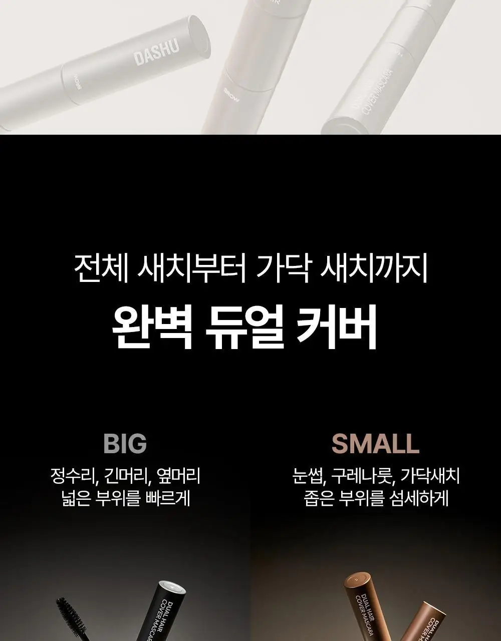 다슈 데일리 듀얼 헤어 커버 마스카라 10g 2COLOR 상세페이지 6