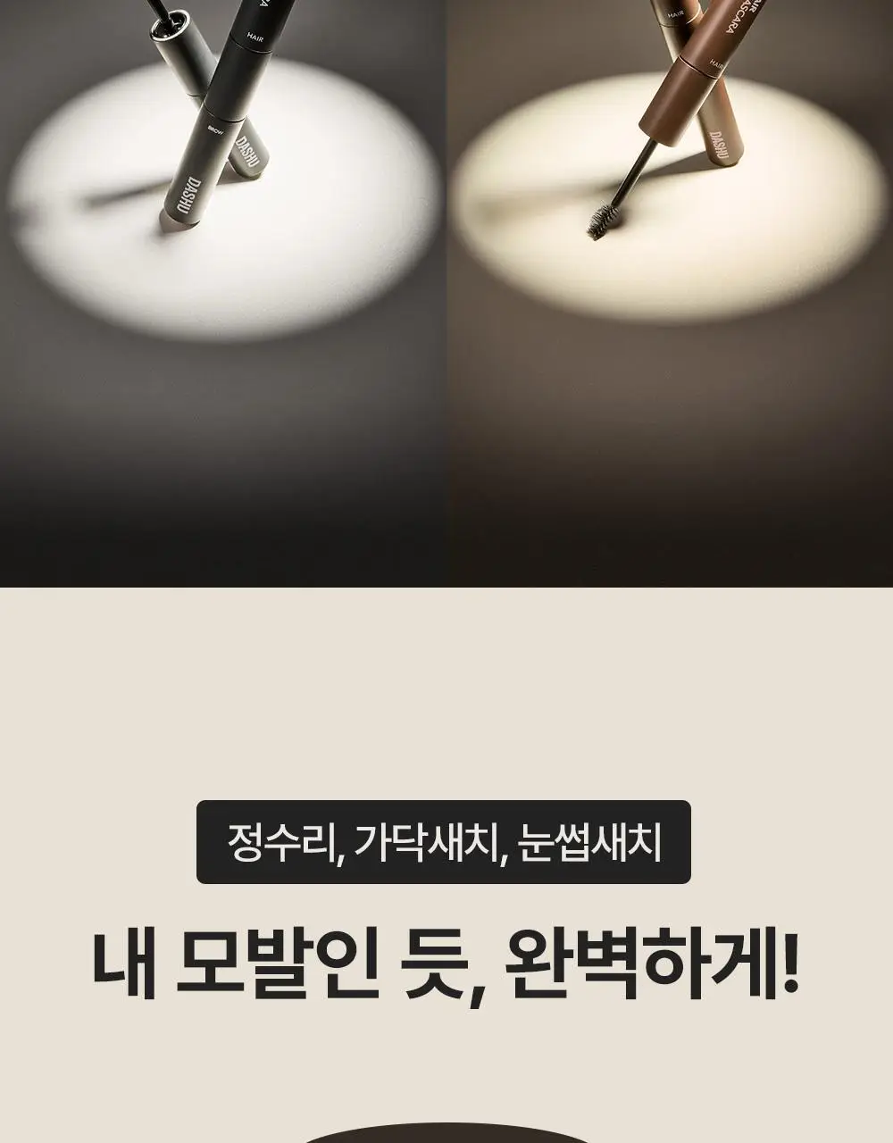 다슈 데일리 듀얼 헤어 커버 마스카라 10g 2COLOR 상세페이지 7