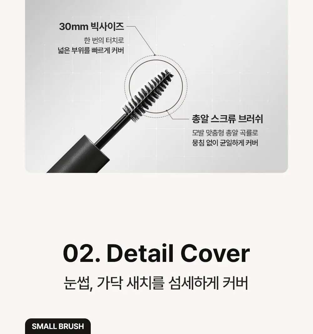 다슈 데일리 듀얼 헤어 커버 마스카라 10g 2COLOR 상세페이지 12