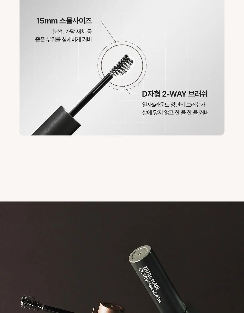 다슈 데일리 듀얼 헤어 커버 마스카라 10g 2COLOR 상세페이지 13