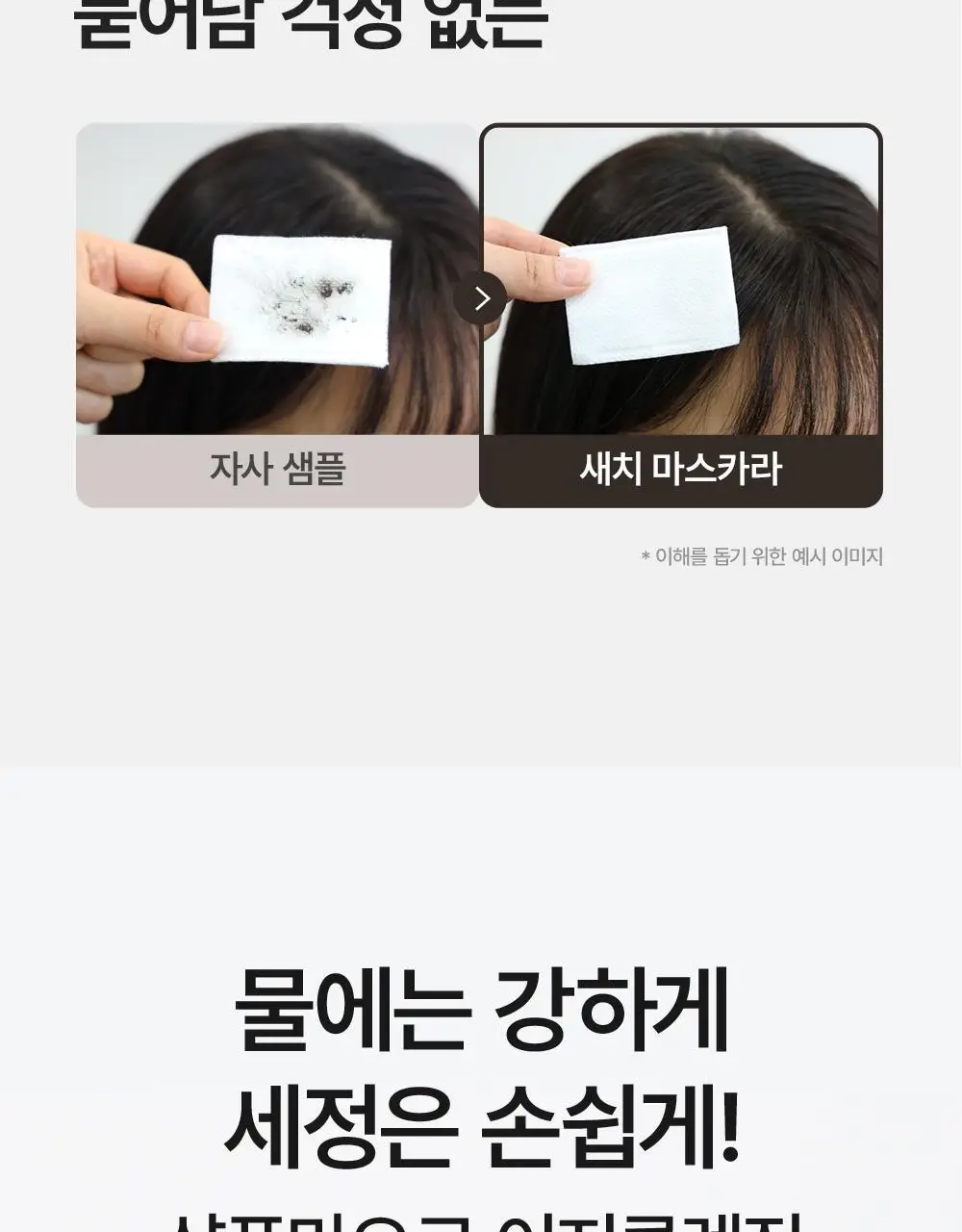 다슈 데일리 듀얼 헤어 커버 마스카라 10g 2COLOR 상세페이지 18