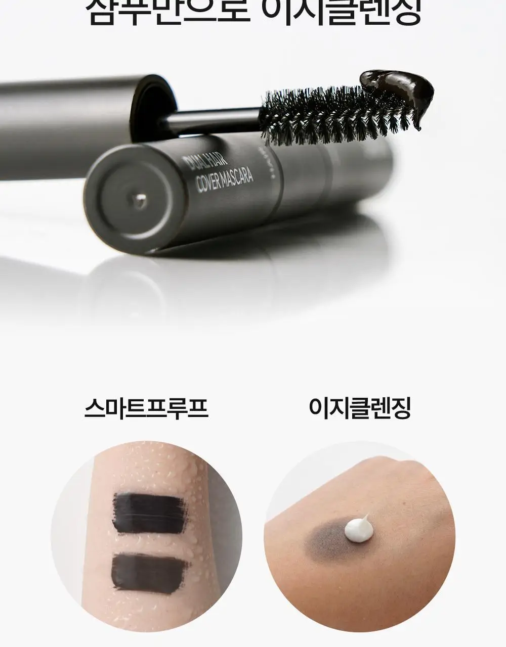 다슈 데일리 듀얼 헤어 커버 마스카라 10g 2COLOR 상세페이지 19