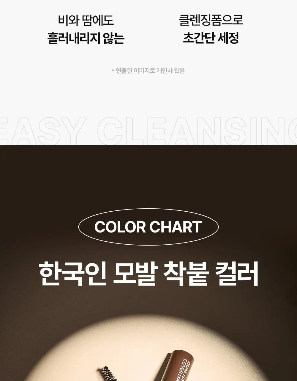 다슈 데일리 듀얼 헤어 커버 마스카라 10g 2COLOR 상세페이지 20