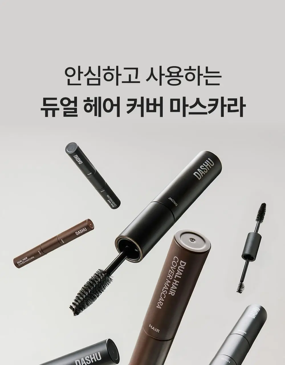 다슈 데일리 듀얼 헤어 커버 마스카라 10g 2COLOR 상세페이지 24